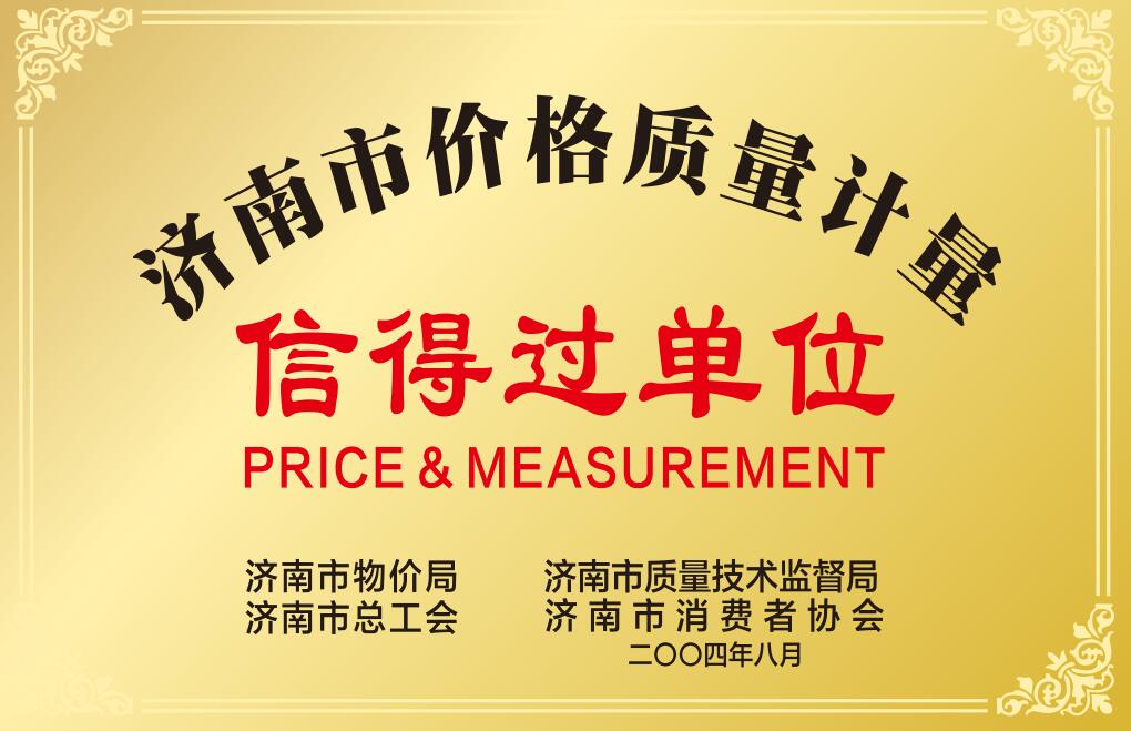 濟南市價格質(zhì)量計量信得過單位